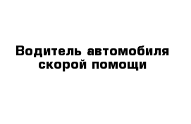 Водитель автомобиля скорой помощи